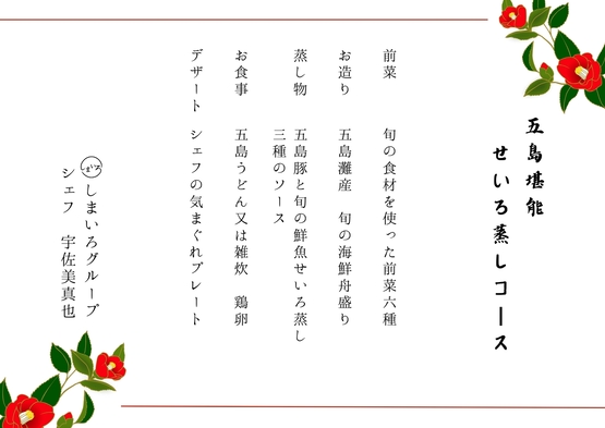 【部屋食】五島堪能せいろ蒸しコース。※無料レンタカー要予約